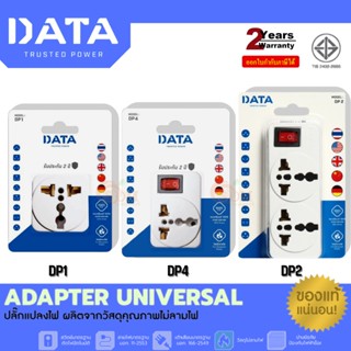 (DP1|DP2|DP4) ADAPTER (อะแดปเตอร์) 2ขา สำหรับพกพา/ท่องเที่ยว UNIVERSAL และวัสดุไม่ลามไฟ (ประกัน 2 ปี) *ของแท้*