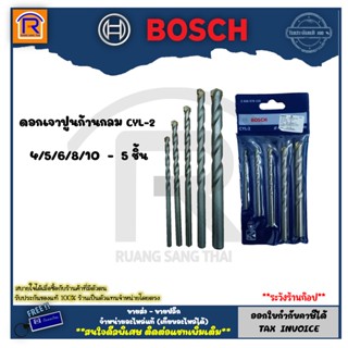 BOSCH (บ๊อช) ดอกสว่าน ดอกสว่านเจาะปูน ดอกเจาะปูน 5 ดอก/ชุด CYL-2 ขนาด 4/5/6/8/10 mm 2608578155 (3140155)