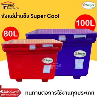 SuperCool ถังแช่น้ำแข็ง ถังน้ำแข็ง 80ลิตร และ100ลิตร  มีขา บานพับ  (สีแดงและสีน้ำเงิน)