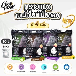 ทรายแมวเบนโทไนท์เม็ดกลม Choo Meow ขนาดบรรจุ 10L./8KG.