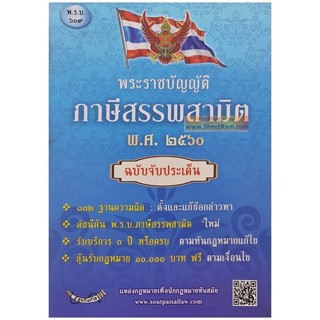 พระราชบัญญัติ ภาษีสรรพสามิต พ.ศ.๒๕๖๐ ฉบับจับประเด็น (สูตรไพศาล)