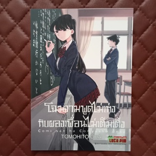 (โปสการด์)(์แผ่นรองแก้ว)โฉมงามพูดไม่เก่งกับผองเพื่อนไม่เต็มเต็ง (การ์ตูน) By: TOMOHITO ODA  LuckPim: Comics Love Comedy