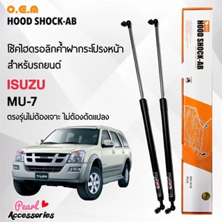 OEM 561 โช้คค้ำฝากระโปรงหน้า สำหรับรถยนต์ อีซูซุ MU-7 อุปกรณ์ในการติดตั้งครบชุด ตรงรุ่นไม่ต้องเจาะตัวถังรถ