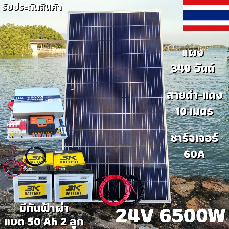 ชุดนอนนา 24V 6500W ชาร์จเจอร์ PWM 60A มีกันฟ้าผ่าสายดิน ฟรีแทงกราว์ แผง 340W และสายโซล่า 10 เมตร แบต