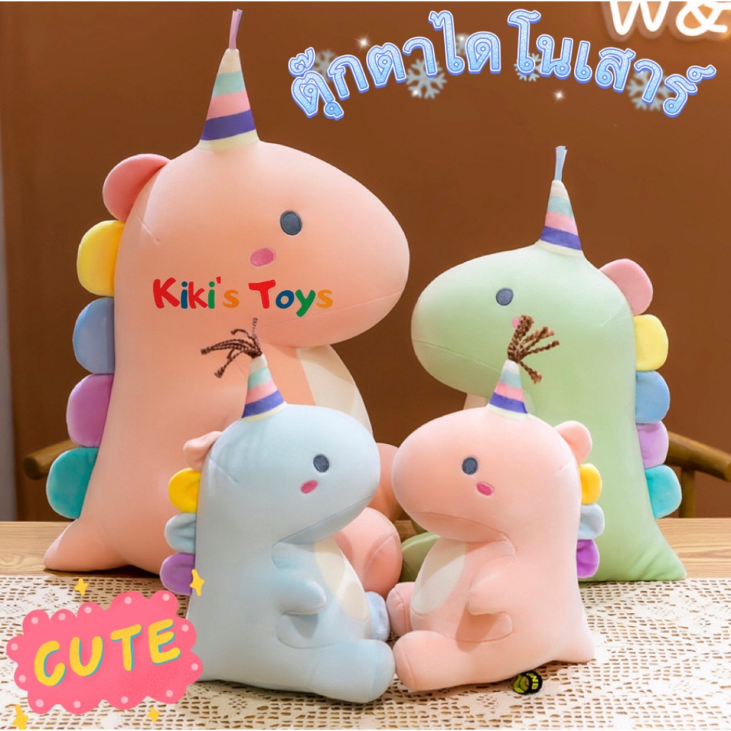 [พร้อมส่ง] ตุ๊กตาไดโนเสาร์ Dinosaur doll ไดโนเสาร์สุดน่ารัก ตุ๊กตาไดโนเสาร์สุดฮิต ของขวัญวันเกิด ของเล่นตุ๊กตา