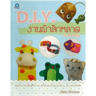 หนังสือ D.I.Y งานผ้าสักหลาด (ราคาปก 180 บาท)