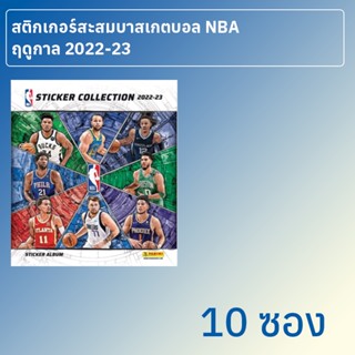 สติกเกอร์สะสมบาสเกตบอล NBA 2022/23 10 ซอง