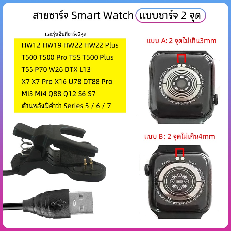 ✤SM/01 สายชาร์จสมาร์ทวอทช์ HW12 HW19 HW22 สายชาร์จ smart watch T500 T500 Pro T5S T500PlusX7 X7 Pro X16 Mi3 Mi4 Q88 Q12 S