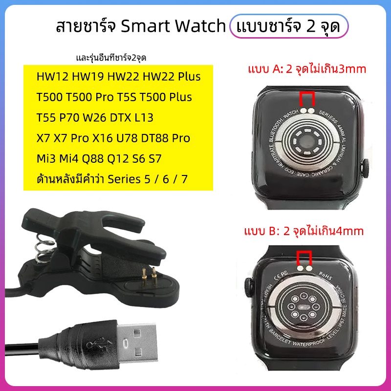 ✤SM/01 สายชาร์จสมาร์ทวอทช์ HW12 HW19 HW22 สายชาร์จ smart watch T500 T500 Pro T5S T500PlusX7 X7 Pro X