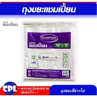 ถุงขยะสีขาว CHAMPION Bags รุ่น แบบสีขาว ขนาด 30 x 40 นิ้ว (แพ็ค 10 ใบ) เกรดเอ ไม่มีกลิ่นเหม็น