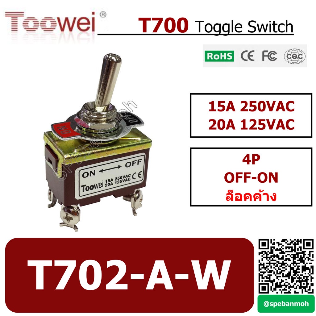 T702-A-W สวิทช์โยก 4 ขา TOOWEI Toggle Switch 4P OFF-ON