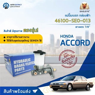 🚘 EAGLEYE แม่ปั๊มเบรก กล่องฟ้า 46100-SE0-013 HONDA ACCORD ตาเพชร 7/8 จำนวน 1 ชิ้น🚘