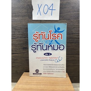 หนังสือ (มือสอง) รู้ทันโรค รู้ทันหมอ เล่ม 2 - น.พ. พินิจ ลิ้มสุคนธ์