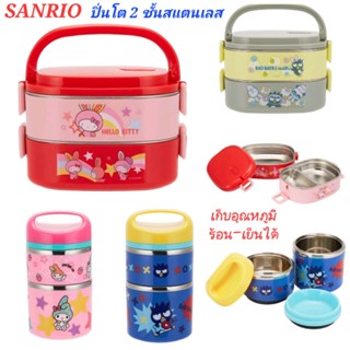 ปิ่นโต SANRIO ปิ่นโต 2 ชั้น สแตนเลส เก็บอุณหภูมิ ร้อนเย็นได้ ของแท้100% พร้อมส่ง