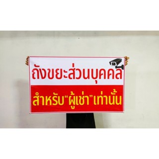 ป้ายไวนิล ถังขยะส่วนบุคคล สีสวย ทนแดด ทนฝน เจาะตาไก่ฟรี