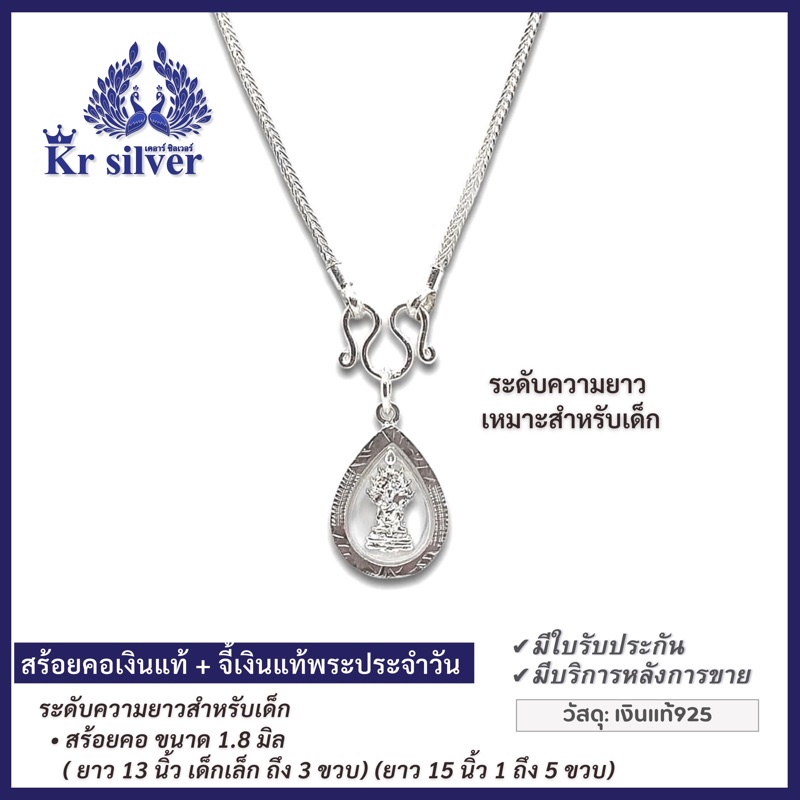 Kr silver สร้อยคอเงินแท้ พร้อมจี้เงิน (พระประจำวัน) สำหรับเด็ก ยาว 13 นิ้ว 15 นิ้ว เลือกจี้พระประจำวันได้:จันทร์-อาทิตย์