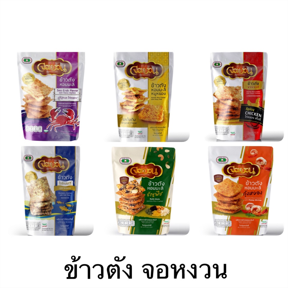 ขนม ข้าวตัง จอหงวน ข้าวตังหมูหยอง ข้าวตังหน้าต่างๆ กุ้ง ไรซ์เบอรี่ ธัญพืช กรอบ อร่อย มีประโยชน์