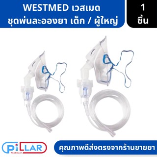 WestMed เวสเมด หน้ากากพ่นยา ชุดพ่นยาเด็ก / ผู้ใหญ่ ยาว7ฟุต ใช้สำหรับผู้ป่วยที่เป็นโรคเกี่ยวกับทางเดินหายใจ ชุดพ่นยา )