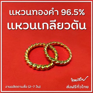 แหวน เกลียวตันเงา - แหวนทองคำ 96.5% [ทองสวย]