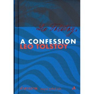 หนังสือ คำสารภาพ : A Confession (ปกแข็ง) ผู้แต่ง ลีโอ ตอลสตอย สนพ.ทับหนังสือ หนังสือเรื่องสั้น