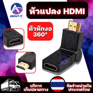 หัวแปลง HDMi แบบหัวหักงอ 360 องศา อะแดปเตอร์เชื่อมต่อ ตัวแปลง HDMi ปลั๊กเชื่อมต่อ หัวแปลง HDMi