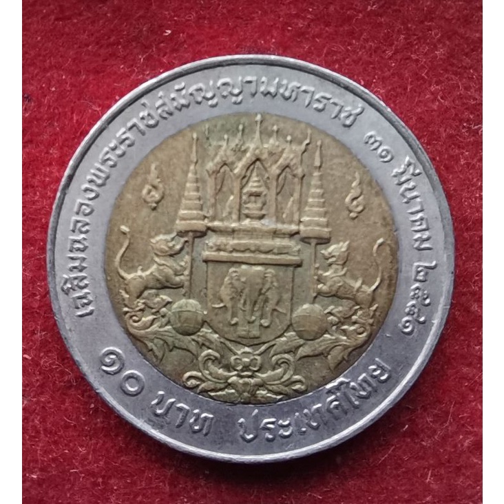 เหรียญสะสม เหรียญหายาก เหรียญ 10 บาท (สองสี) วาระที่ 8 (เฉลิมฉลองพระราชสมัญญามหาราช)​