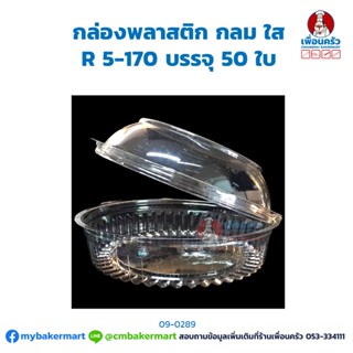 กล่องพลาสติกกลมใส R 5-170 บรรจุ 50 ใบ (09-0289)