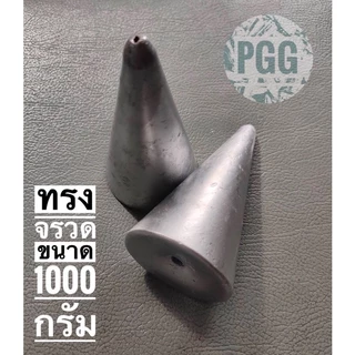 ตะกั่วตกปลาทรงจรวด(ยก5กก.)ขนาดใหญ่ 180-1000กรัม