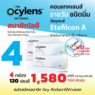 โปร 4 กล่อง 120 คอนแทคเลนส์ รายวัน ชนิดใส Ocylens สายตาสั้นหรือยาว