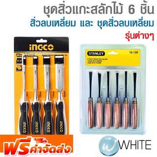 ชุดสิ่วแกะสลักไม้ 6 ชิ้น สิ่วลบเหลี่ยม และ ชุดสิ่วลบเหลี่ยม ยี่ห้อ STANLEY และ INGCO จัดส่งฟรี!!!