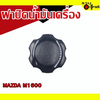 ฝาปิดน้ำมันเครื่อง 💯 MAZDA M1600 📌(ราคาต่อชิ้น)