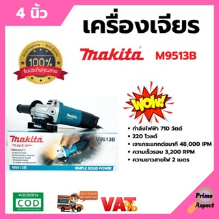 Makita เครื่องเจียร 4 นิ้ว (100 มม.) 850 วัตต์ รุ่น M9513B สวิทช์ท้าย