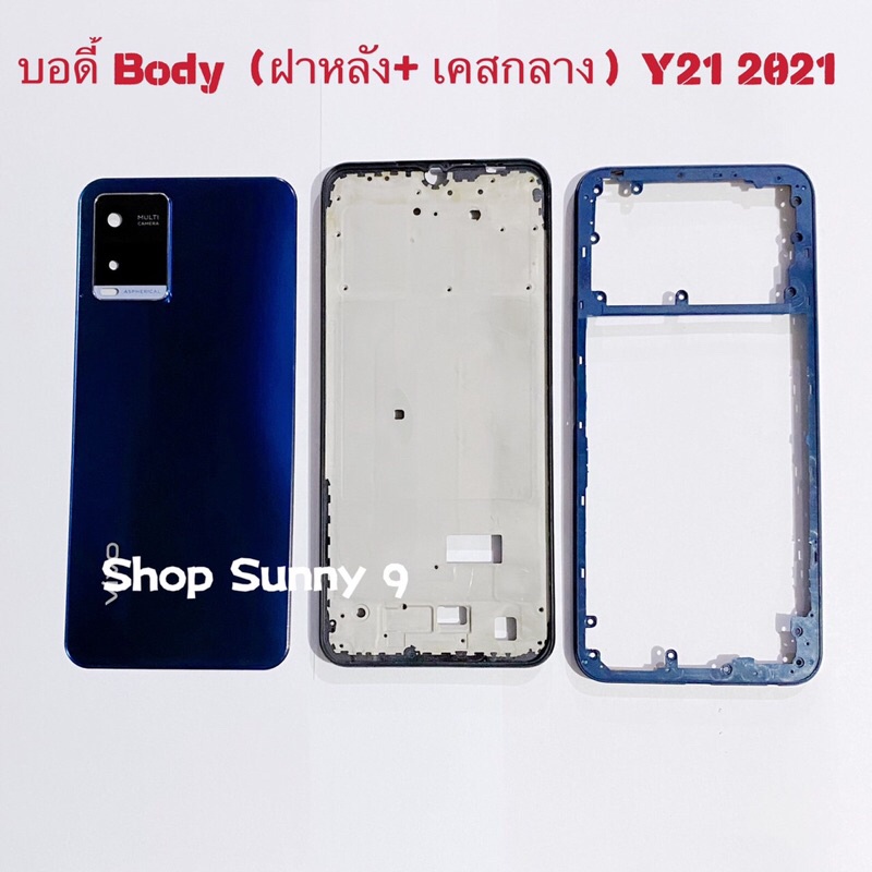 บอดี้ Body（ฝาหลัง+ เคสกลาง）vivo Y21 2021 / V2111 ( แถมปุ่มนอกเพิ่มเสียงลดเสียง )