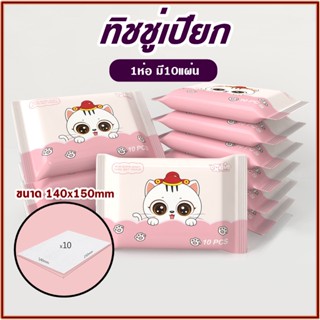 ทิชชู่เปียกพกพา baby wipes ทิชชู่เปียก ทิชชู่จิ๋ว  ผ้าเปียก  ทิชชู่เปียกสำหรับทุกวัย สูตรอ่อนโยนต่อผิว