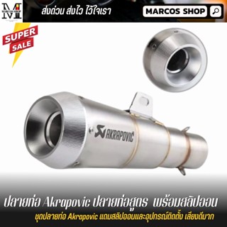 Akrapovic ปลายท่อแต่ง ท่อไอเสียมอเตอร์ไซค์อเนกประสงค์,ท่อไอเสีย ปลายท่อแต่ง ช่องขนาด38-51มม. ทำจากสเตนเลสสตีล ท่อไอเสีย