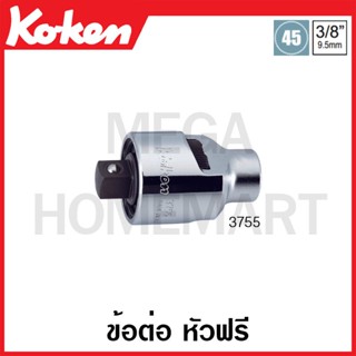 Koken # 3755 ข้อต่อ หัวฟรี SQ. 3/8 นิ้ว (Ratchet Adaptor)