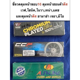 ซี่ลวดสำหรับใส่ดุมหน้าโซนิค Sonic หรือเวฟ wave ดีส ขอบ16 แดช เทน่า โนวาสำหรับใส่วงล้อขอบ16