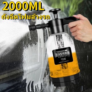 ถังฉีดโฟม 2000ML โฟมล้างรถ เครื่องฉีดน้ำ คงทน ถังฉีดโฟม เครื่องฉีดน้ําแรงดันสูง มีประสิทธิภาพ ล้างรถ