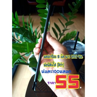 หลอดช้อน 8 มิล ยาว 23.5 ซม. ห่อฟิล์มใส หลอดพลาสติก หลอดตัก หลอดสมูทตี้ หลอดตรงปลายช้อน หลอดกาแฟ(สีดำ)