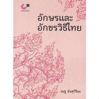 Chulabook(ศูนย์หนังสือจุฬาฯ) |C112หนังสือ9789740341826อักษรและอักขรวิธีไทย