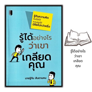 หนังสือ รู้ได้อย่างไรว่าเขาเกลียดคุณ : จิตวิทยา