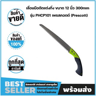 เลื่อยมือตัดแต่งกิ่ง ขนาด 12 นิ้ว 300mm รุ่น PHCP101 เพรสคอตต์ (Prescott)