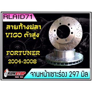 จานเบรคหน้า เซาะร่อง Runstop Racing Slot Vigo ตัวสูง / Fortuner 2004-2008  ลายใหม่ ลายก้างปลา F-SC ขนาด 297 มิล 1 คู่