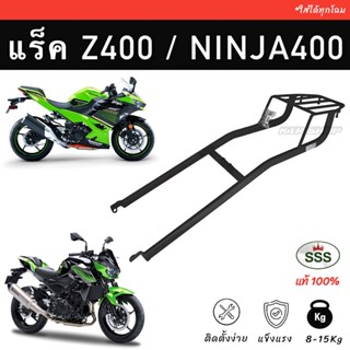 ❗️SSS King❗️แร็คท้าย Z400 / Ninja400 ตะแกรงท้ายNinja400/Z400 ใส่ได้ทุกปี ทุกโฉม เหล็กหนา ตรงรุ่น