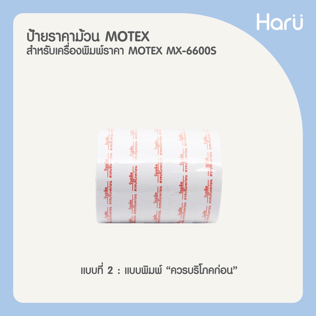 MOTEX ป้ายราคาชนิดม้วนสำหรับ MX-6600S/S-PLUS (5ม้วน/แถว)