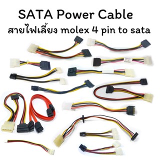 สายแปลงไฟโมเล็กซ์ IDE Power cable สายแปลงไฟ 2in1,สายต่อ SATA,Daulคู่2 x Molex 4ขา8ขา (มือสอง)