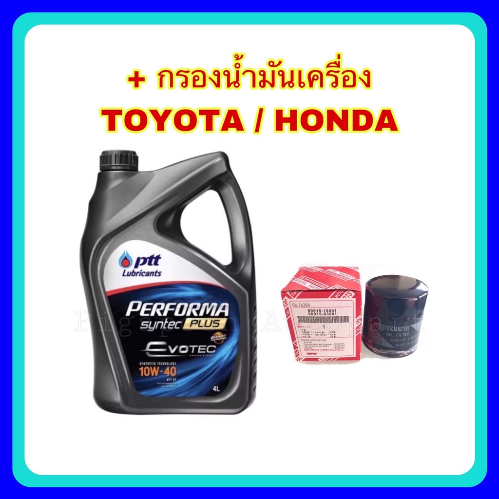 ปตท น้ำมันเครื่อง Performa Syntec Plus 10W-40 + กรองน้ำมันเครื่อง