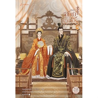 หนังสือนิยายจีน  ยอดสามีของกุลสตรีอันดับหนึ่ง เล่ม 4 (เล่มจบ) : จิ่วเยวี่ยหลิวหั่ว : สำนักพิมพ์ แจ่มใส