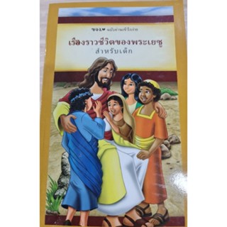 หนังสือเรื่องราวชีวิตของพระเยซูสำหรับเด็ก