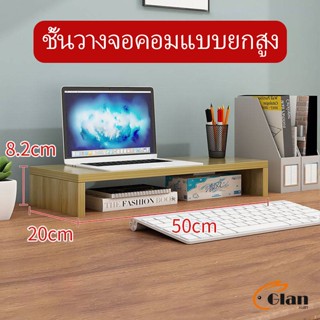 Glanxuan ชั้นไม้วางจอคอม ชั้นวางของบนโต๊ะ ช่องเสริม  Raised shelf for computer monitor